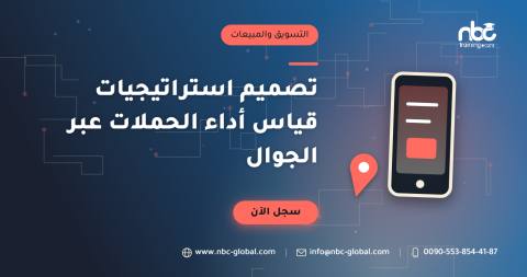 تصميم استراتيجيات قياس أداء الحملات عبر الجوال