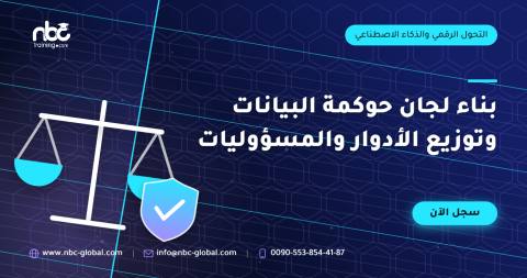 بناء لجان حوكمة البيانات وتوزيع الأدوار والمسؤوليات