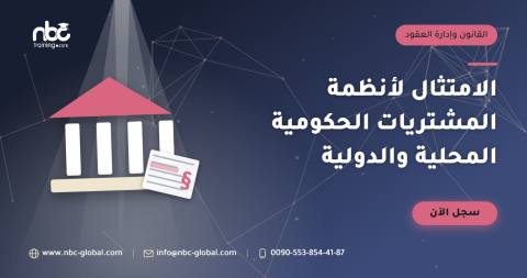الامتثال لأنظمة المشتريات الحكومية المحلية والدولية