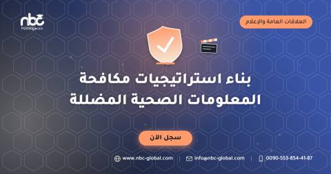 بناء استراتيجيات مكافحة المعلومات الصحية المضللة