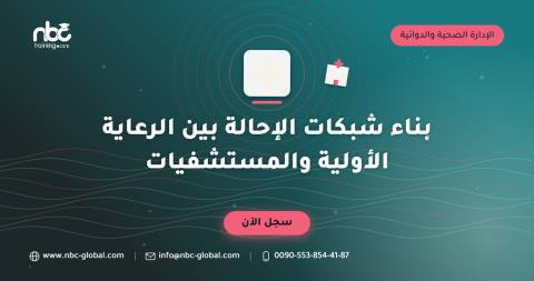 بناء شبكات الإحالة بين الرعاية الأولية والمستشفيات