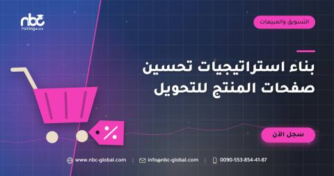بناء استراتيجيات تحسين صفحات المنتج للتحويل