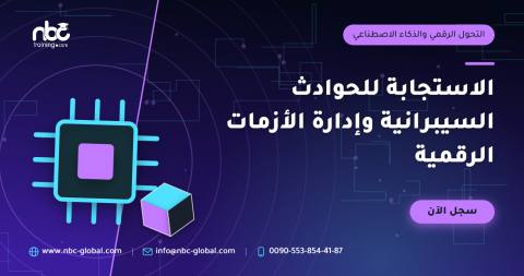 الاستجابة للحوادث السيبرانية وإدارة الأزمات الرقمية