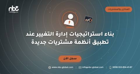 بناء استراتيجيات إدارة التغيير عند تطبيق أنظمة مشتريات جديدة