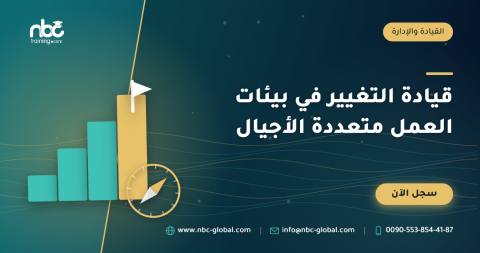 قيادة التغيير في بيئات العمل متعددة الأجيال