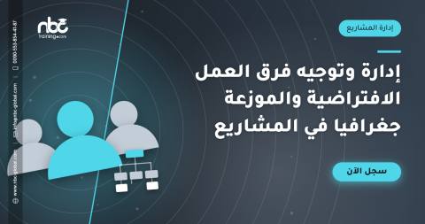 إدارة وتوجيه فرق العمل الافتراضية والموزعة جغرافيا في المشاريع