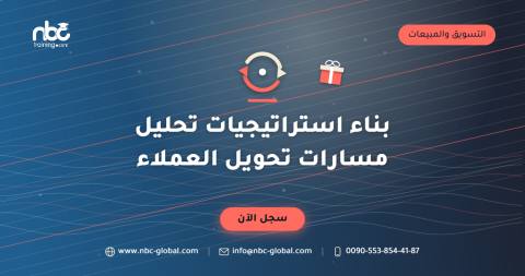 بناء استراتيجيات تحليل مسارات تحويل العملاء