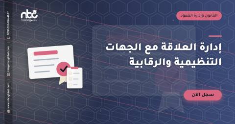 إدارة العلاقة مع الجهات التنظيمية والرقابية