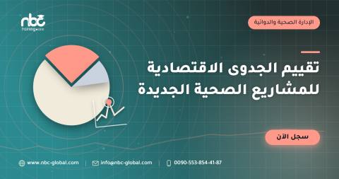 تقييم الجدوى الاقتصادية للمشاريع الصحية الجديدة