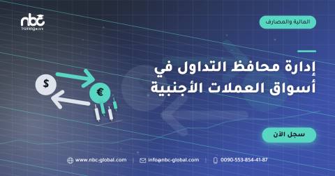 إدارة محافظ التداول في أسواق العملات الأجنبية