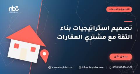تصميم استراتيجيات بناء الثقة مع مشتري العقارات