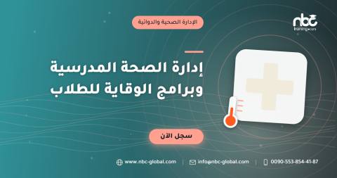 إدارة الصحة المدرسية وبرامج الوقاية للطلاب