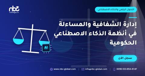 إدارة الشفافية والمساءلة في أنظمة الذكاء الاصطناعي الحكومية