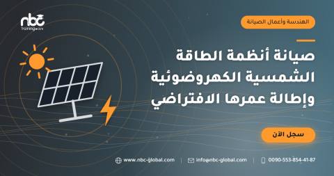 صيانة أنظمة الطاقة الشمسية الكهروضوئية وإطالة عمرها الافتراضي