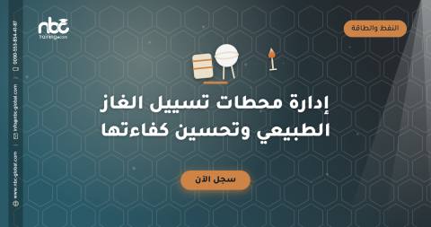 إدارة محطات تسييل الغاز الطبيعي وتحسين كفاءتها