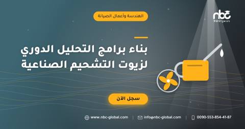 بناء برامج التحليل الدوري لزيوت التشحيم الصناعية