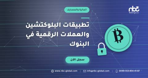 تطبيقات البلوكتشين والعملات الرقمية في البنوك