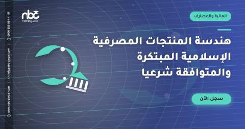 هندسة المنتجات المصرفية الإسلامية المبتكرة والمتوافقة شرعيا