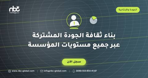 بناء ثقافة الجودة المشتركة عبر جميع مستويات المؤسسة