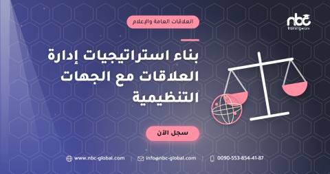 بناء استراتيجيات إدارة العلاقات مع الجهات التنظيمية