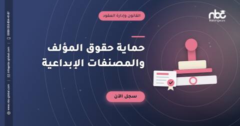 حماية حقوق المؤلف والمصنفات الإبداعية