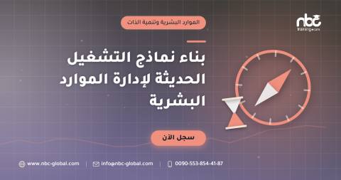 بناء نماذج التشغيل الحديثة لإدارة الموارد البشرية