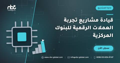 قيادة مشاريع تجربة العملات الرقمية للبنوك المركزية