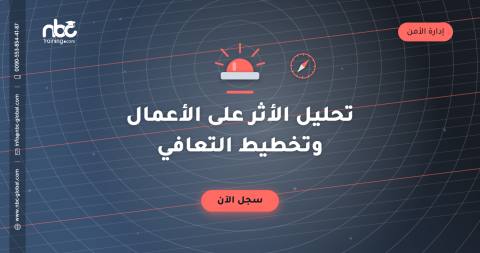 تحليل الأثر على الأعمال وتخطيط التعافي
