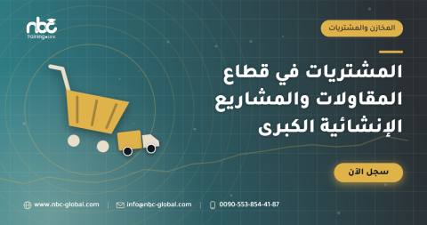 المشتريات في قطاع المقاولات والمشاريع الإنشائية الكبرى