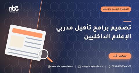 تصميم برامج تأهيل مدربي الإعلام الداخليين