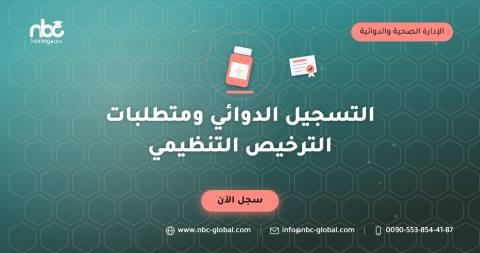 التسجيل الدوائي ومتطلبات الترخيص التنظيمي