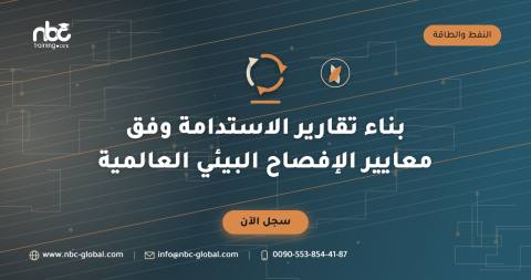 بناء تقارير الاستدامة وفق معايير الإفصاح البيئي العالمية