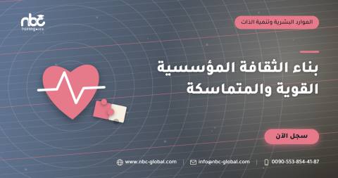 بناء الثقافة المؤسسية القوية والمتماسكة