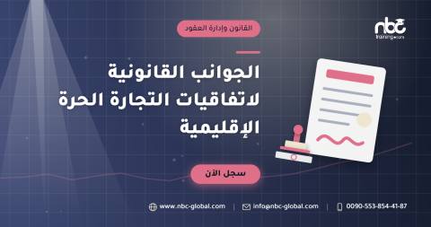 الجوانب القانونية لاتفاقيات التجارة الحرة الإقليمية