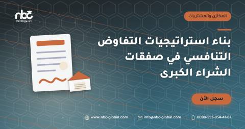 بناء استراتيجيات التفاوض التنافسي في صفقات الشراء الكبرى