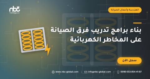 بناء برامج تدريب فرق الصيانة على المخاطر الكهربائية