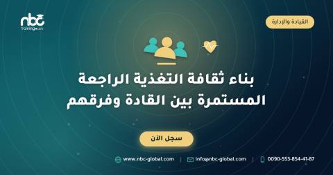 بناء ثقافة التغذية الراجعة المستمرة بين القادة وفرقهم