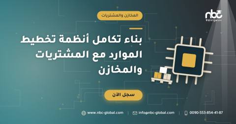 بناء تكامل أنظمة تخطيط الموارد مع المشتريات والمخازن