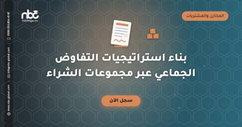 بناء استراتيجيات التفاوض الجماعي عبر مجموعات الشراء
