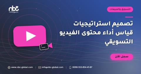 تصميم استراتيجيات قياس أداء محتوى الفيديو التسويقي