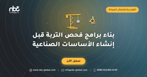 بناء برامج فحص التربة قبل إنشاء الأساسات الصناعية