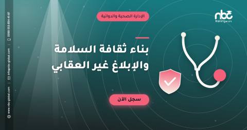 بناء ثقافة السلامة والإبلاغ غير العقابي