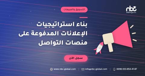 بناء استراتيجيات الإعلانات المدفوعة على منصات التواصل