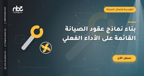بناء نماذج عقود الصيانة القائمة على الأداء الفعلي