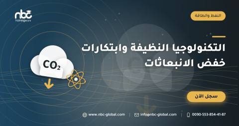 التكنولوجيا النظيفة وابتكارات خفض الانبعاثات