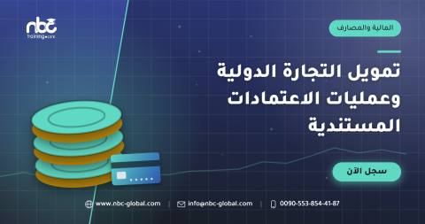 تمويل التجارة الدولية وعمليات الاعتمادات المستندية
