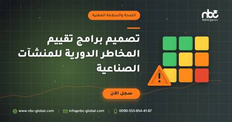 تصميم برامج تقييم المخاطر الدورية للمنشآت الصناعية
