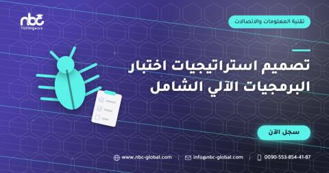تصميم استراتيجيات اختبار البرمجيات الآلي الشامل