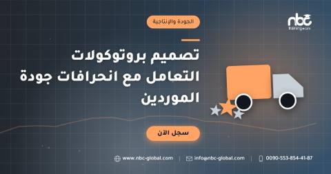 تصميم بروتوكولات التعامل مع انحرافات جودة الموردين