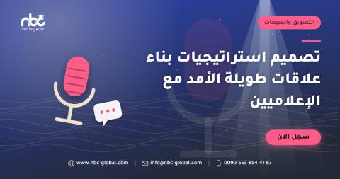 تصميم استراتيجيات بناء علاقات طويلة الأمد مع الإعلاميين